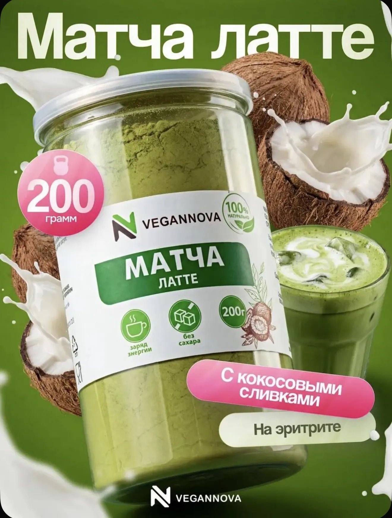 Матча Латте для похудения, зеленая с кокосовыми сливками и эритритом, 200мл :