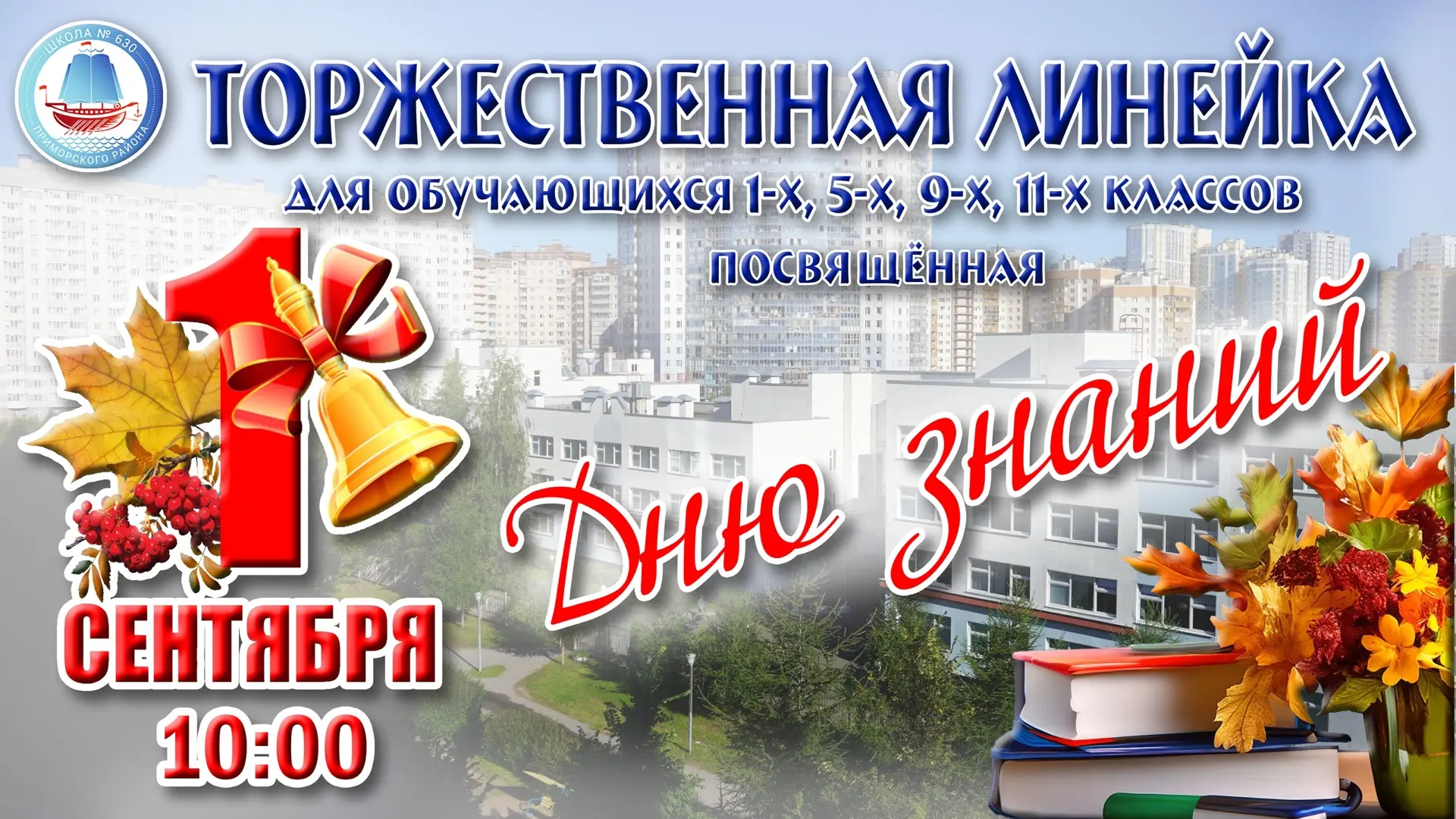 Готовы к началу учебного года? 🍂Уважаемые ученики, родители и гости!