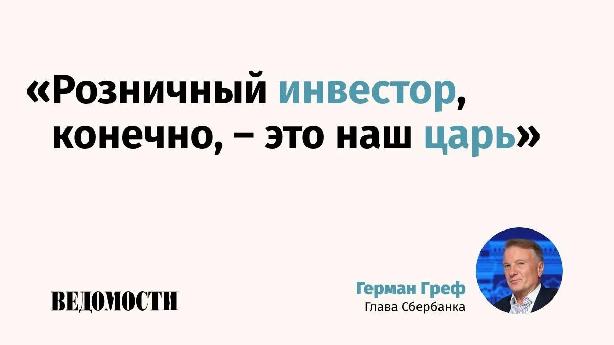 Инвестор в 2026 году – это «совсем другая птица», нежели в 2020-м, считает глава Сберба...