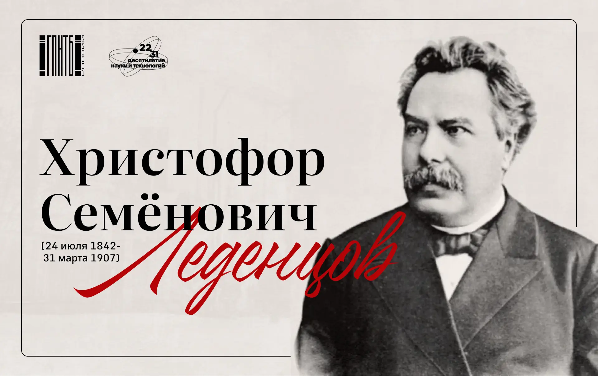 24 июля — день рождения Христофора Семёновича Леденцова, мецената и общественного деятеля 📜

Сегодн