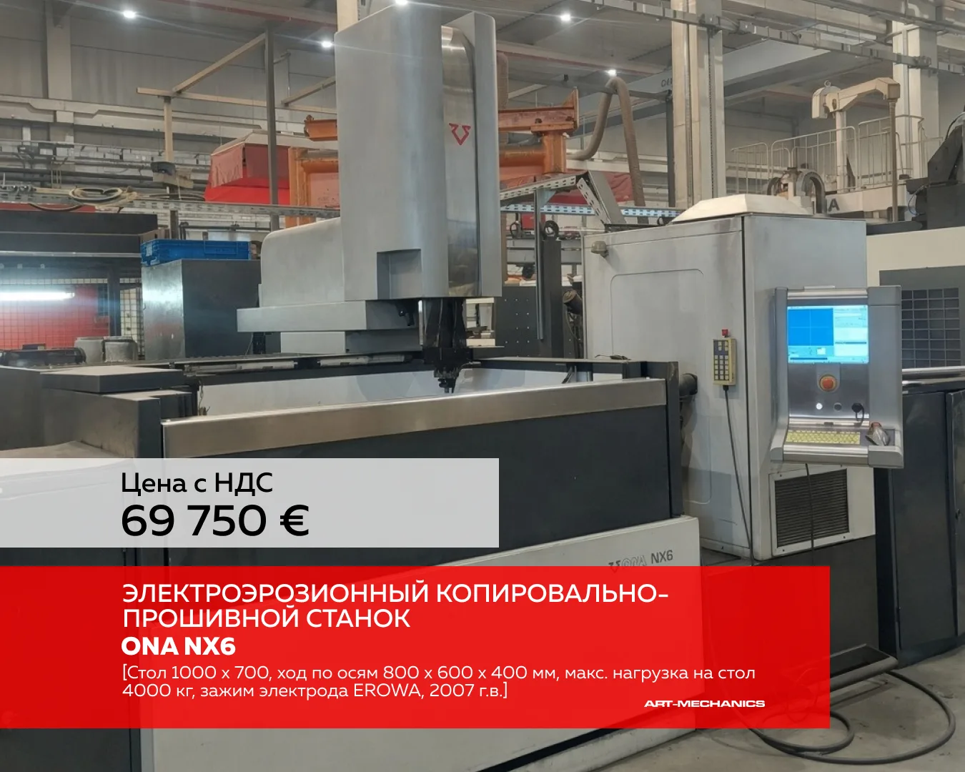 🔺Электроэрозионный копировально-прошивной станок ONA NX6 (пр-во Испания), стол 1000 х ...
