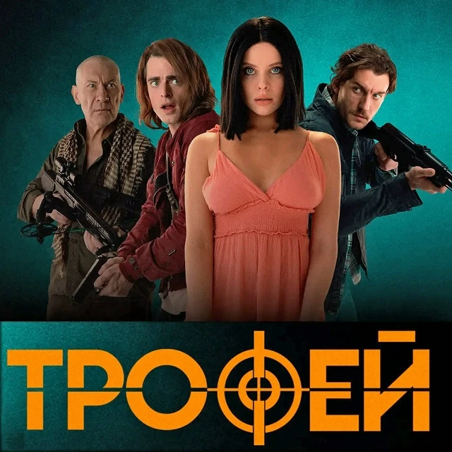"Трофей", драма, триллер, Россия, 2025

   Лина пытается сбежать от мужчин, которые охотятся на неё 