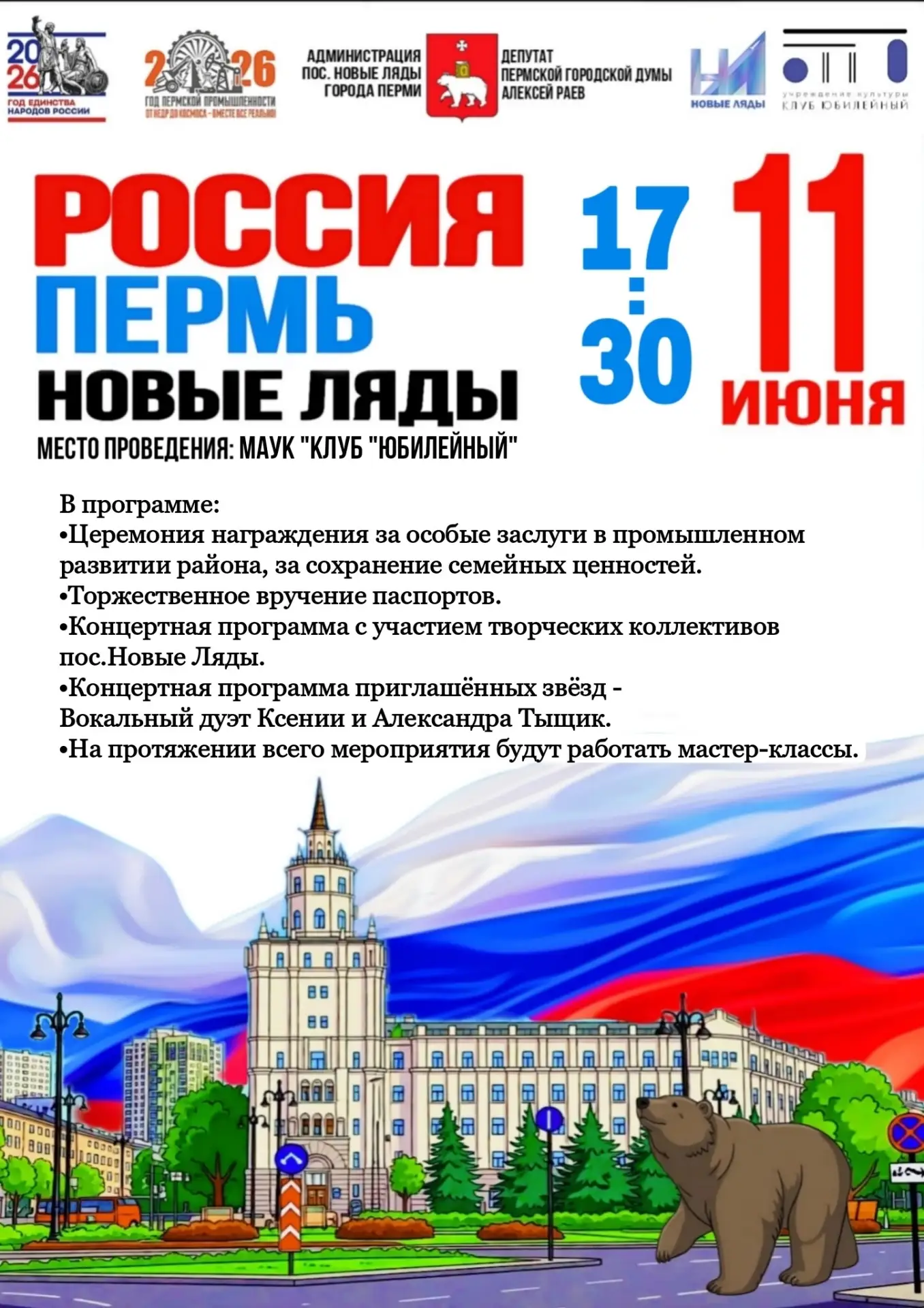 Сылва | Новые Ляды | Пермь🏡

🇷🇺Друзья, готовьтесь к яркому вечеру! 11 июня посёлок Новые Ляды отм