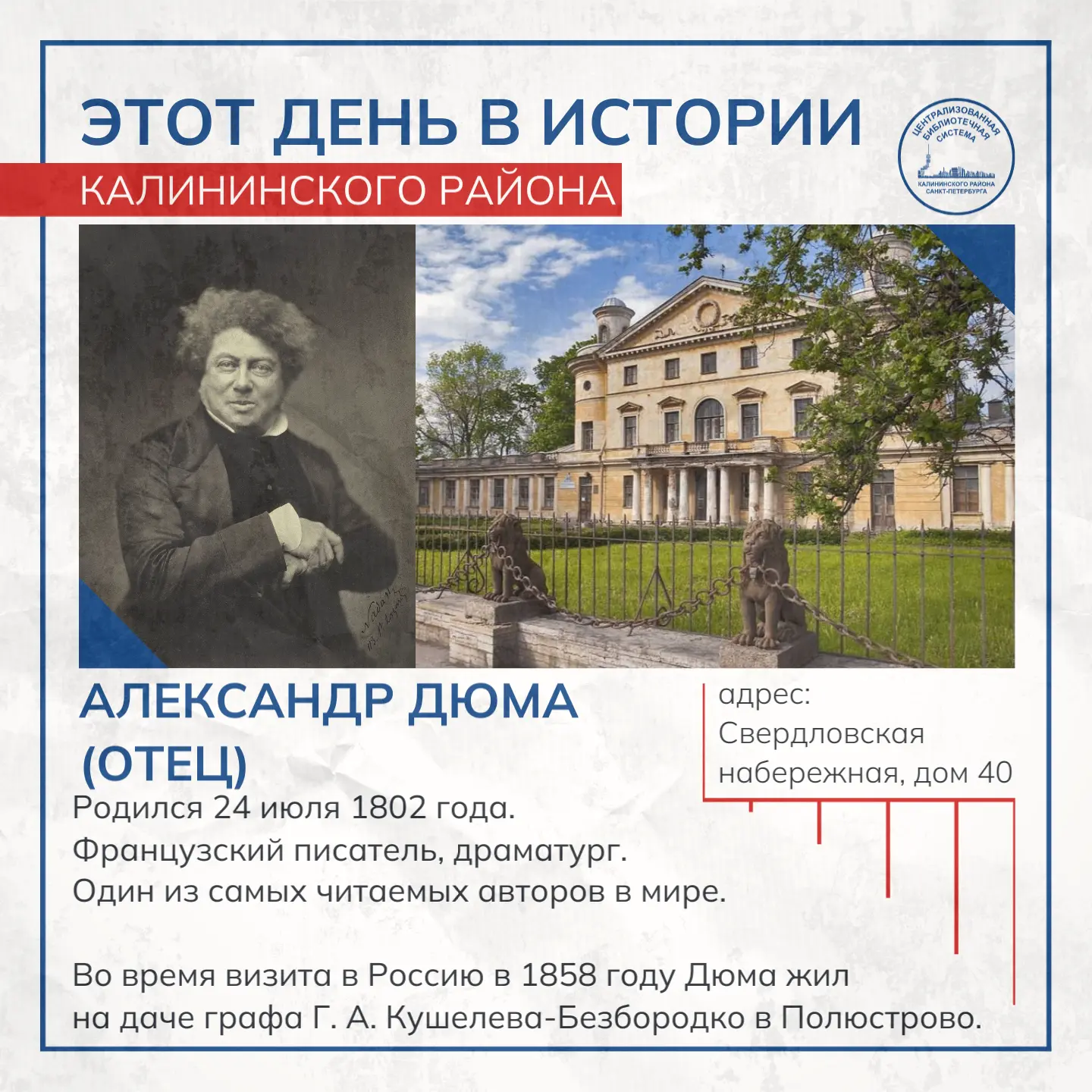 Этот день в истории Калининского района

24 июля 1802 года родился Александр Дюма-отец (1802 — 1870)