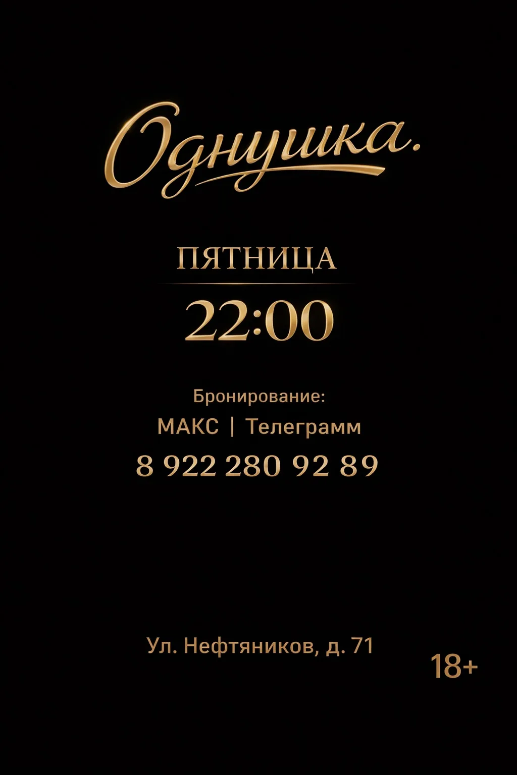 Пятница. 22:00.