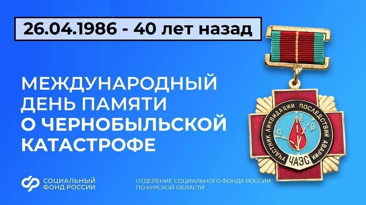 ☢ В преддверии 40-й годовщины аварии на ЧАЭС и Дня участников ликвидации последствий ра...