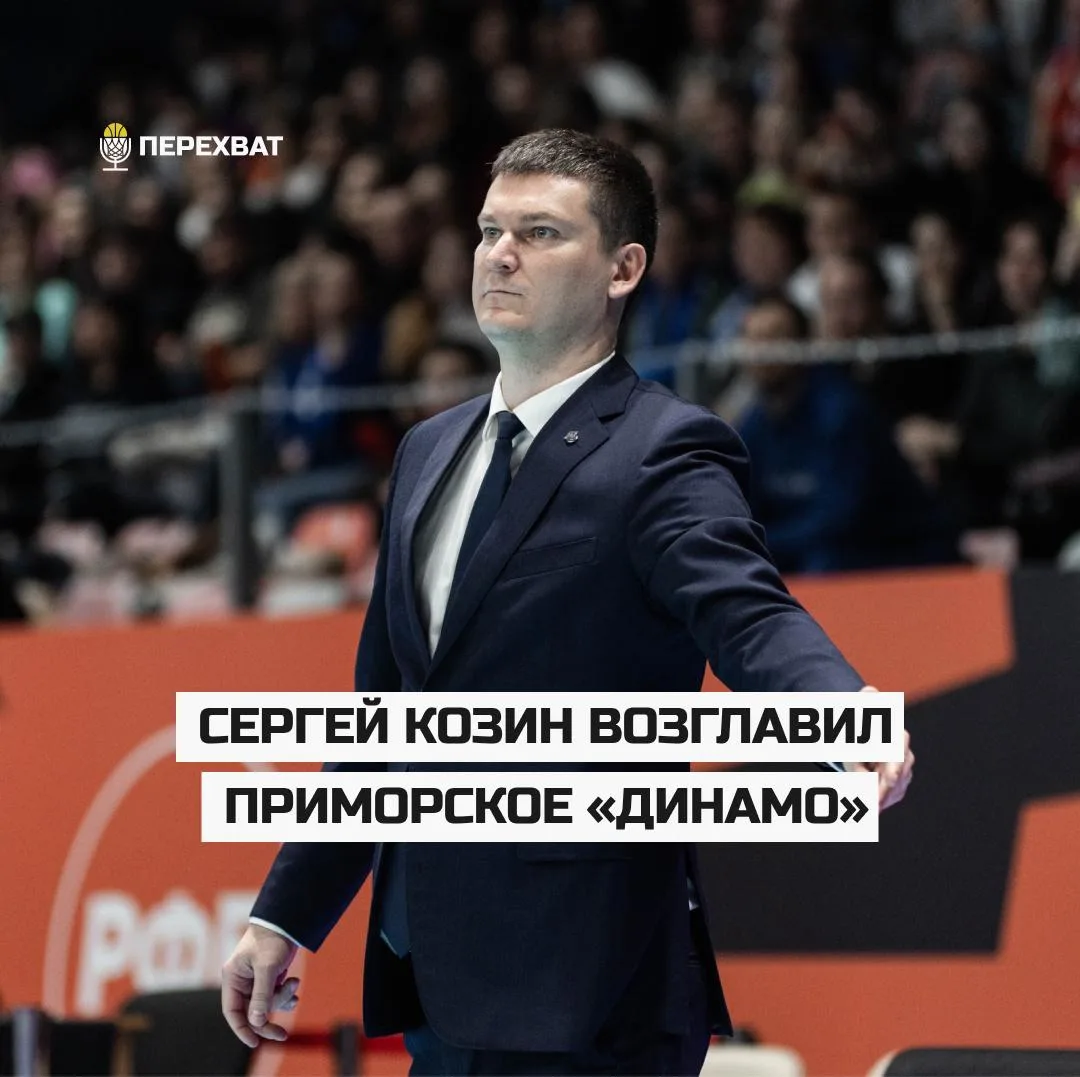 ✍🏽 Сергей Козин возглавил приморское «Динамо»