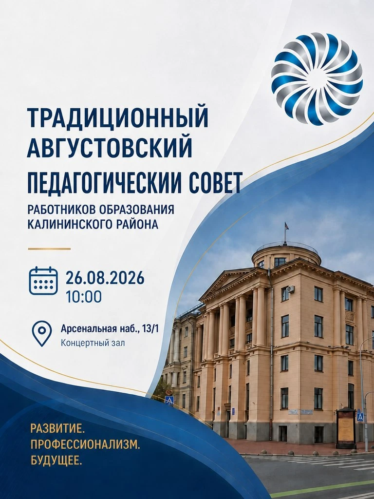 26 августа 2026 года состоится районный августовский педагогический совет на тему: "ОБР...