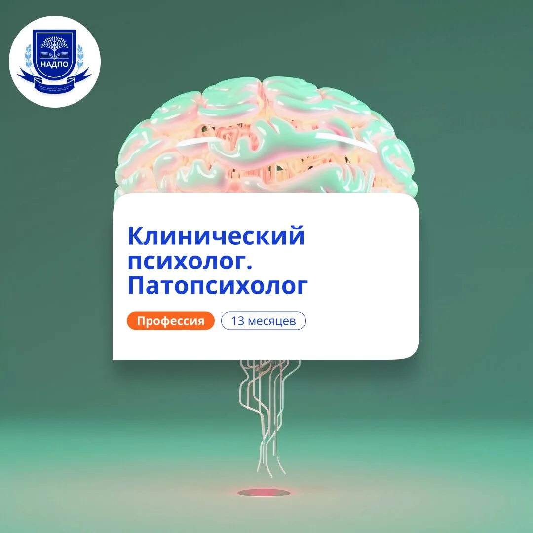 Обучение на клинического психолога