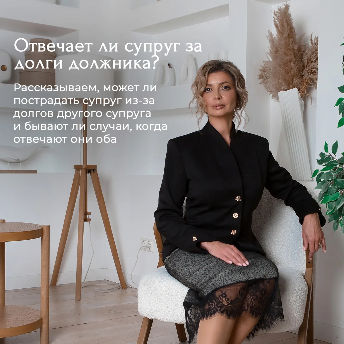 👫ОТВЕЧАЕТ ЛИ СУПРУГ ЗА ДОЛГИ ДОЛЖНИКА?

Один из самых частых вопросов на консультациях: "Если у м