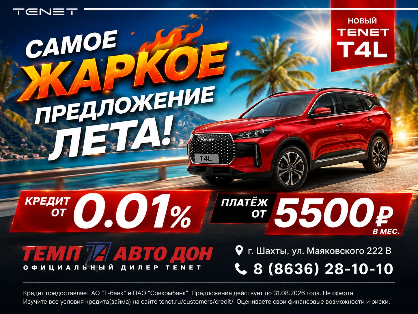 🔥 Самое жаркое предложение этого лета уже в ТЕМП АВТО ДОН!