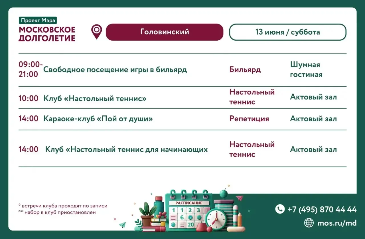 Дорогие друзья!

Направляем вам расписание центра московского долголетия "Головинский" на 13 июня (с