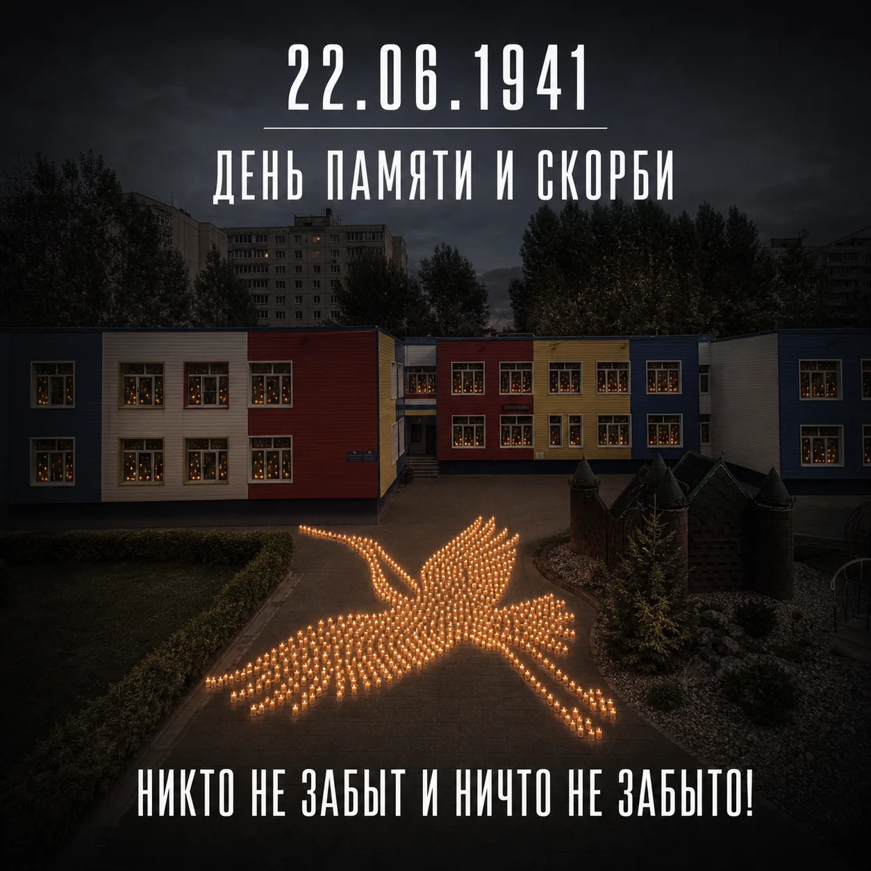 🕯️ 22 июня — День памяти и скорби

22 июня — день, который навсегда останется в истории нашей стран