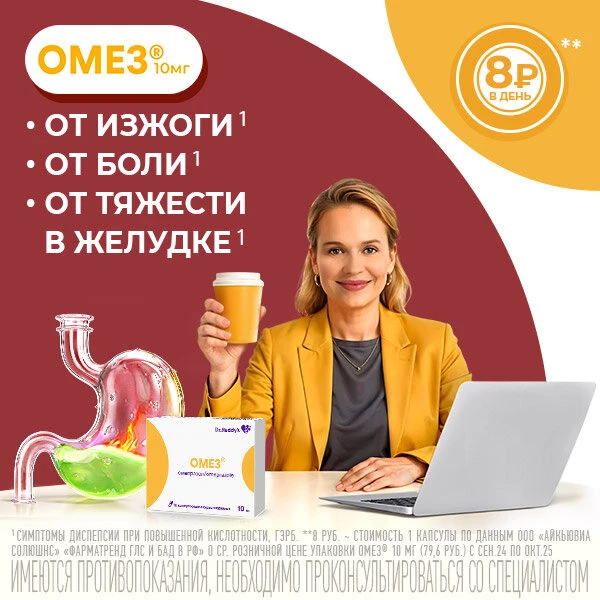 ОМЕЗ® 10 мг для защиты желудка от кислотной агрессии