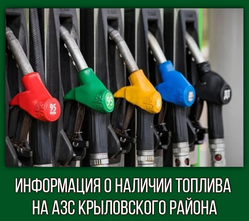 Сегодня, 23 июля, по состоянию на 8.00 в Крыловском районе работают 5 АЗС
