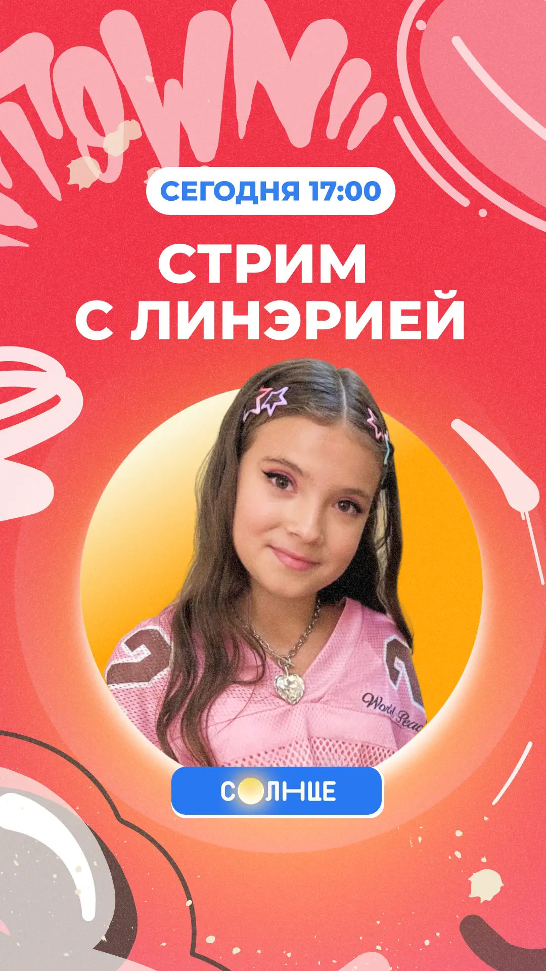 Заходи сегодня на стрим ✨
