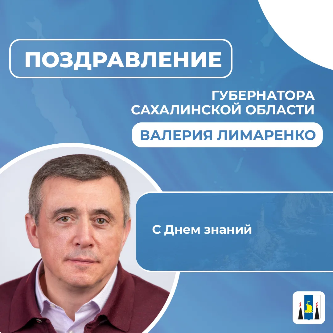 Поздравление Губернатора Сахалинской области Валерия Лимаренко с Днем знаний
