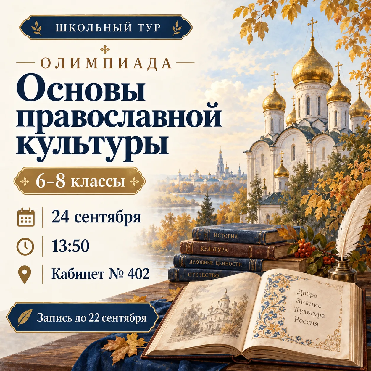 🇷🇺Приглашаем на олимпиаду «Основы православной культуры»!