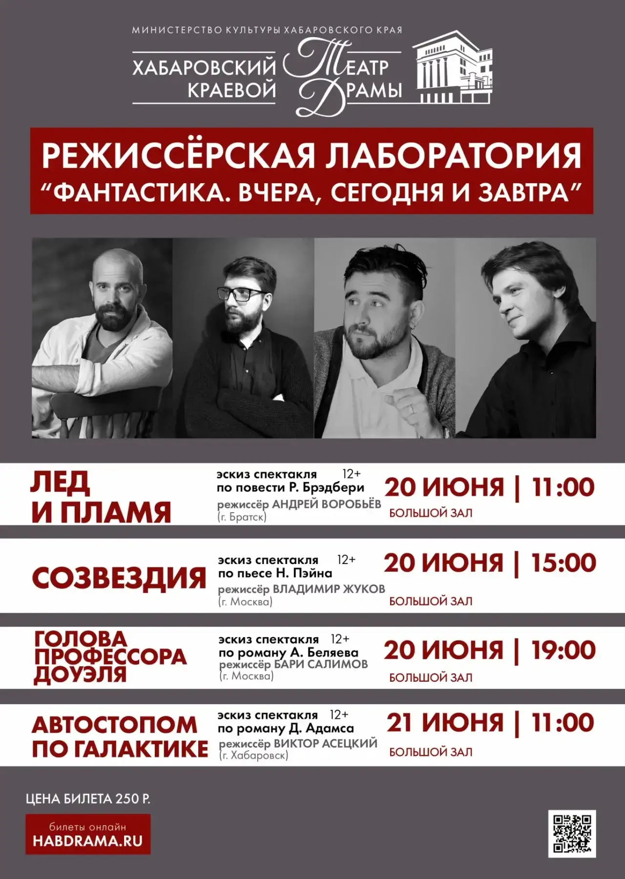 🎭 Режиссёрская лаборатория «Фантастика. Вчера, сегодня и завтра» в Хабаровском краевом театре драмы