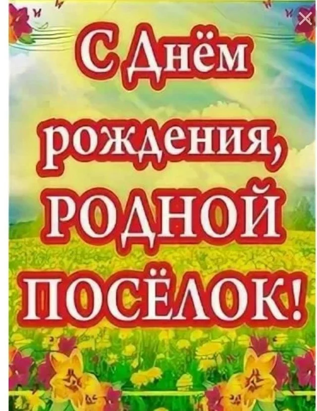 Уважаемые жители и гости посёлка Большая Черемшанка!
От всей души поздравляем вас с Днём посёлка — н