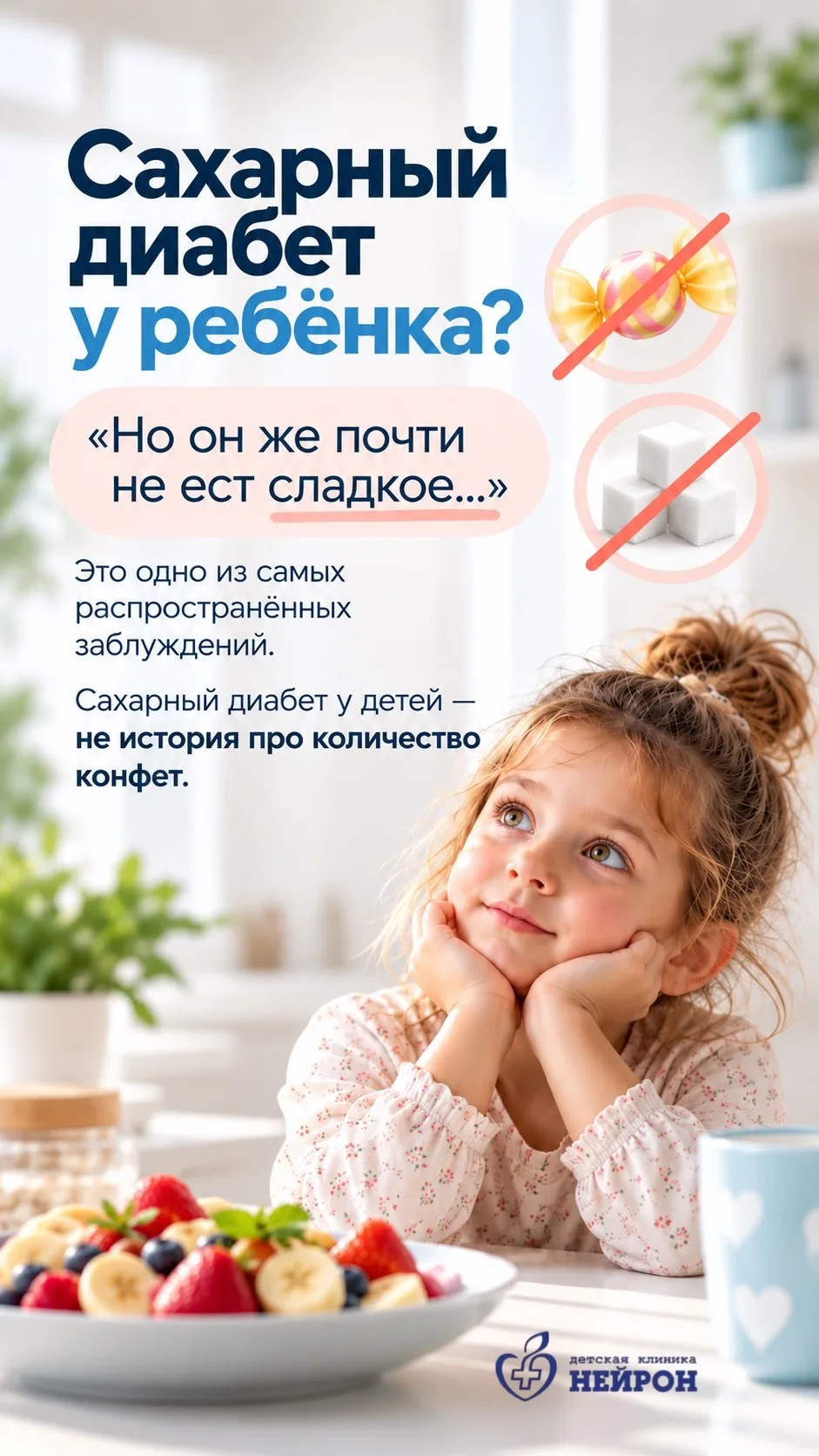 🍬 Сахарный диабет у детей — тема, вокруг которой до сих пор много мифов.