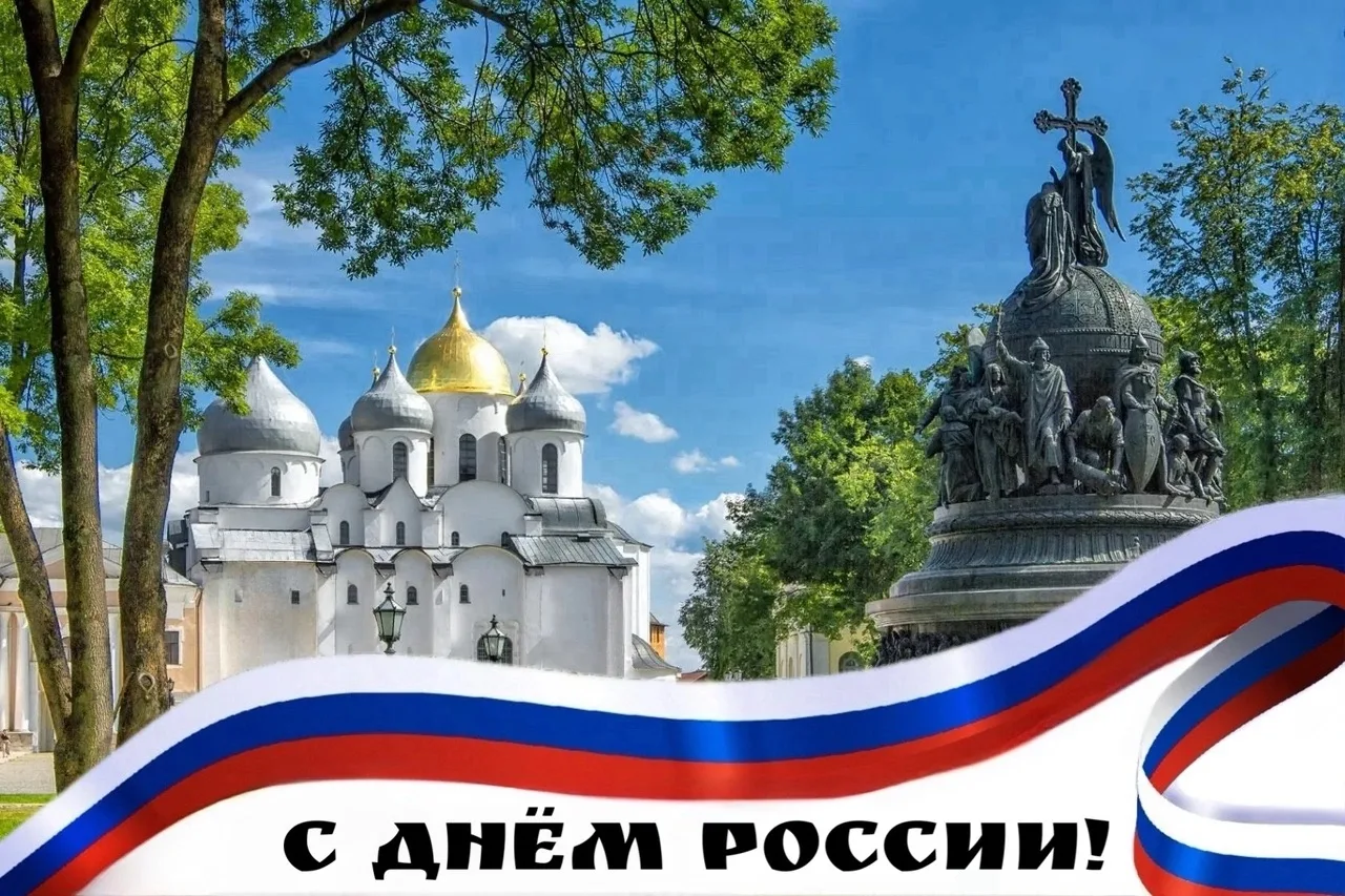 День России – это праздник единства, силы и гордости за нашу Великую страну. 
 
Пусть каждый день пр