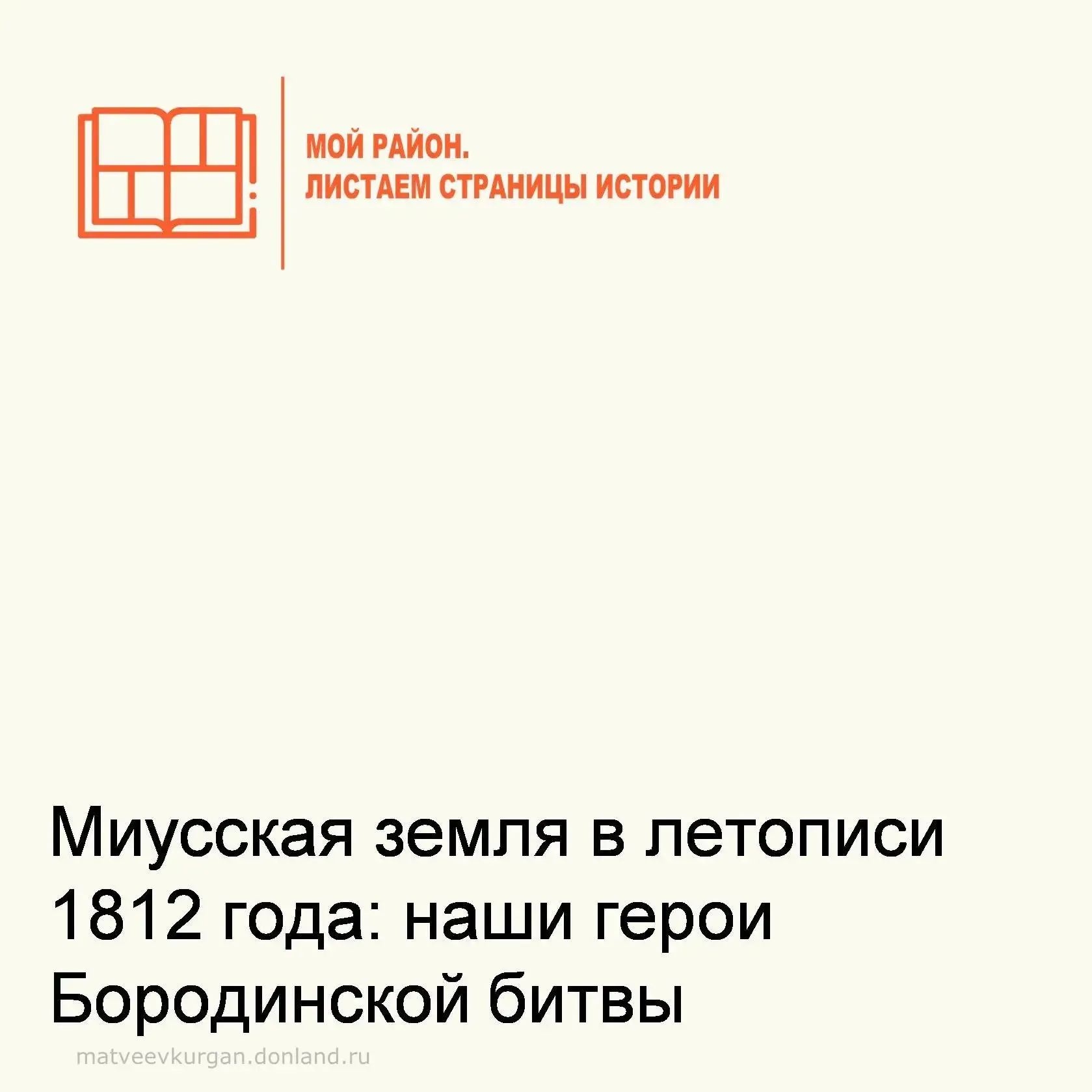 ⚔️ Бородинская битва – крупнейшее сражение Отечественной войны 1812 года, состоялась 7 ...