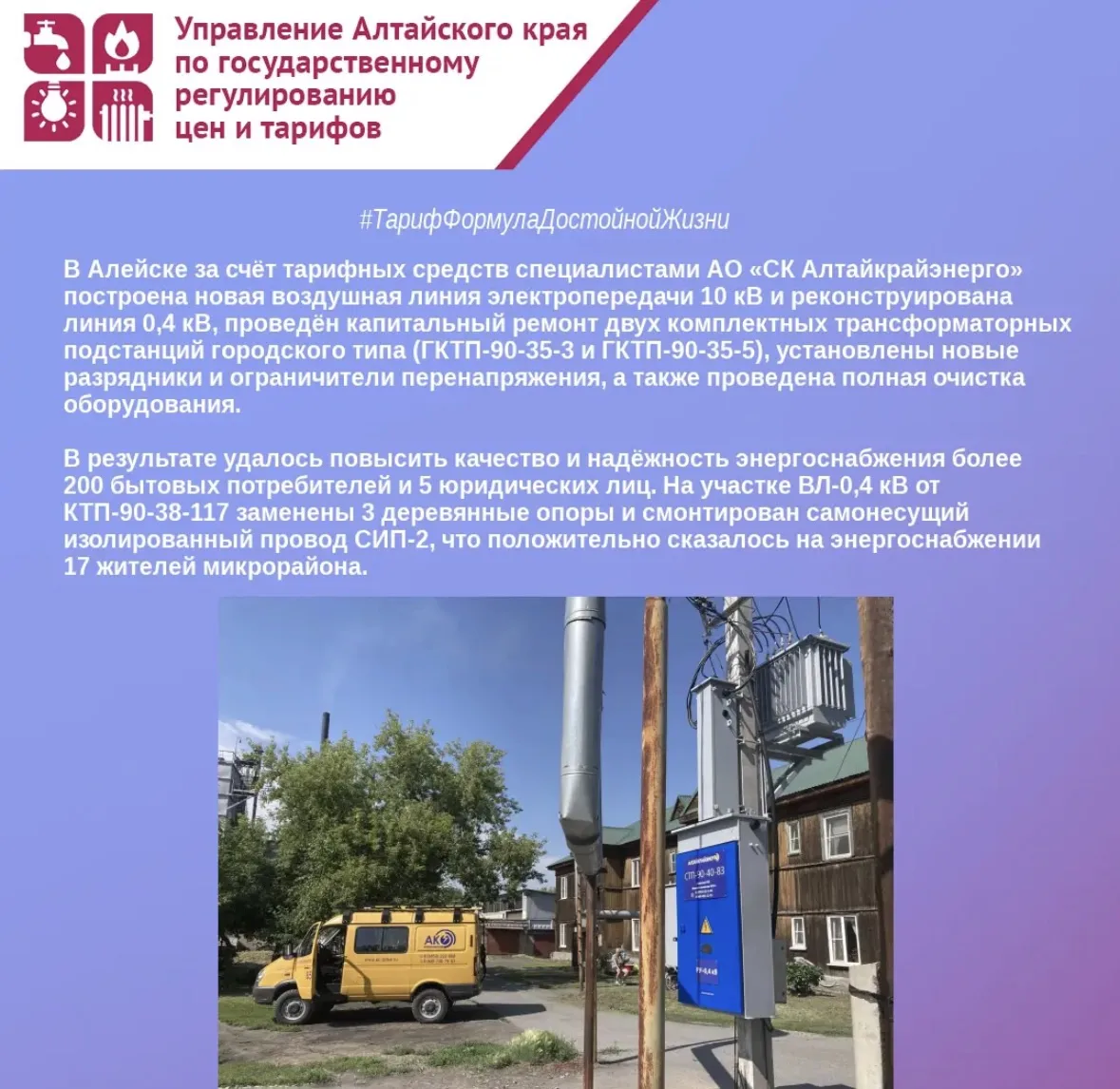 ⚡ Реализованный специалистами АО «СК Алтайкрайэнерго» комплекс мероприятий по строитель...