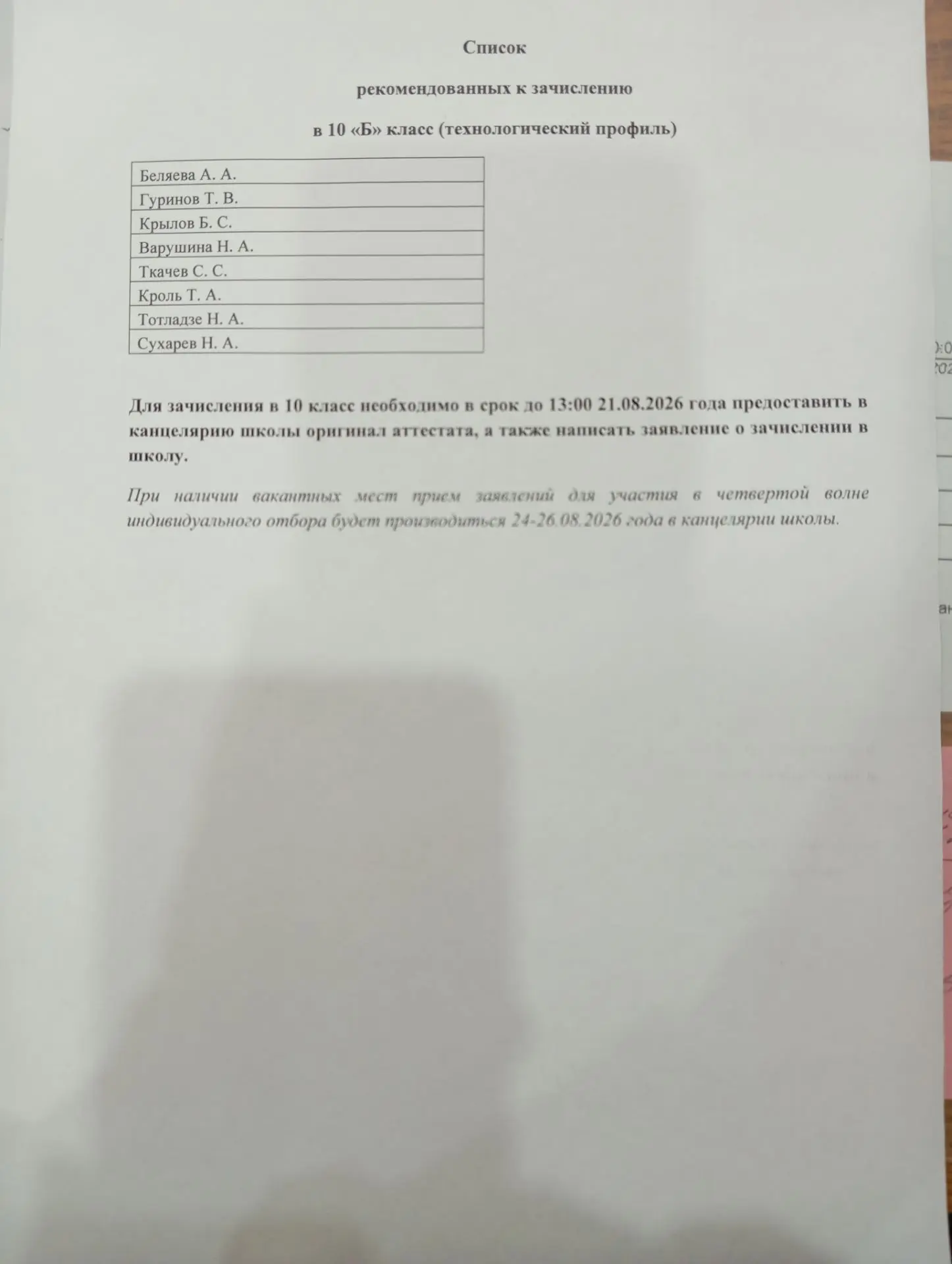 Список рекомендованных к зачислению в 10 класс. Оригиналы аттестатов ждём до 13:00 21.0...