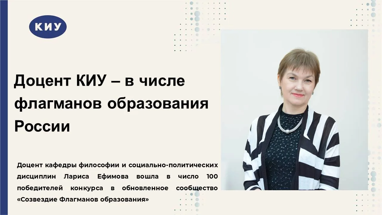 Доцент КИУ Лариса Ефимова – в числе флагманов образования России