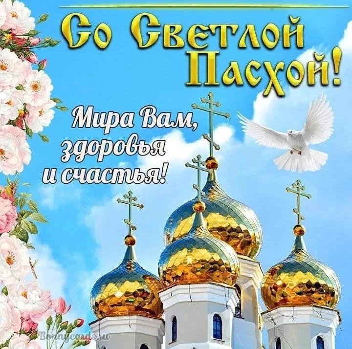 С праздником Светлой Пасхи! Мира, добра и здоровья!