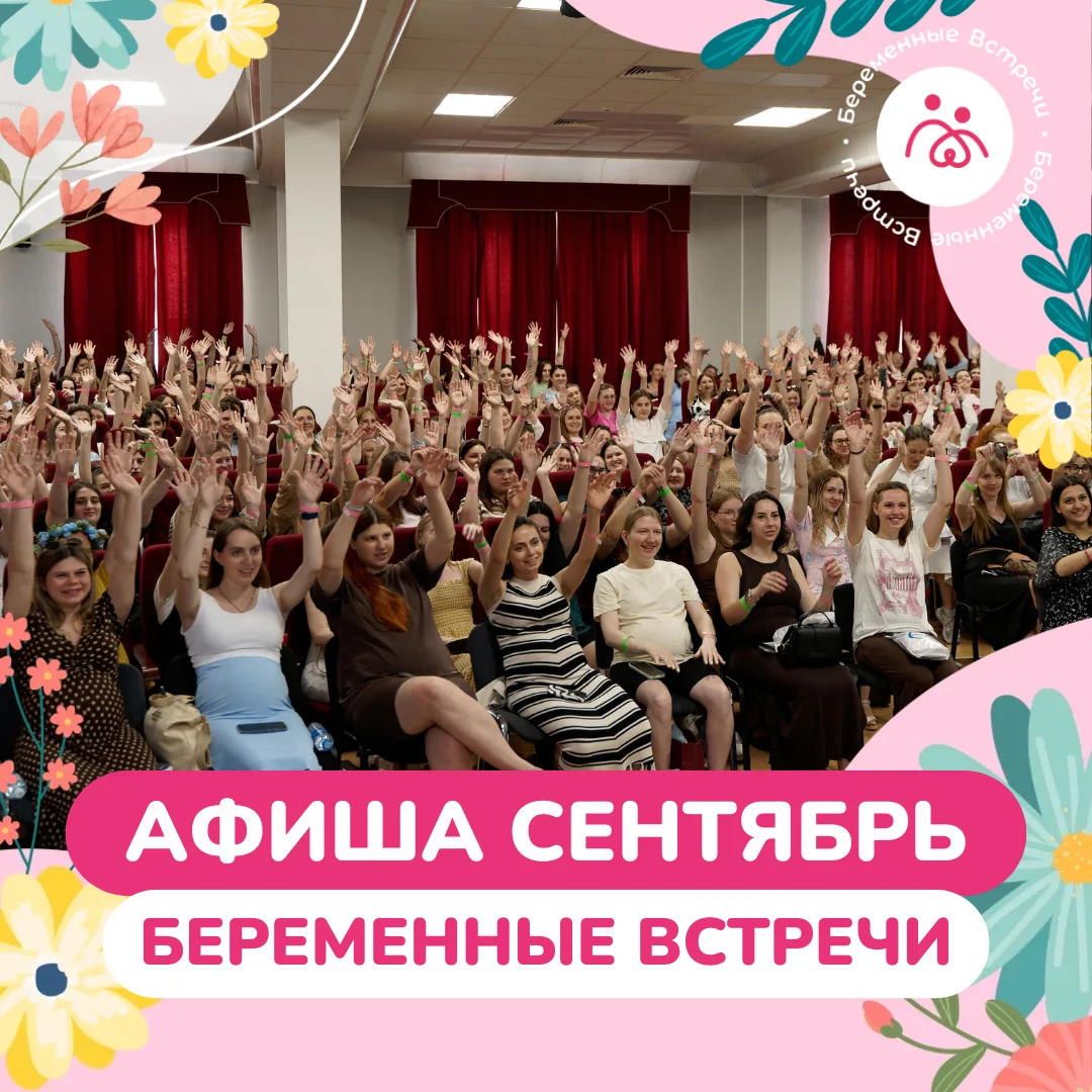 📌 АФИША СЕНТЯБРЬ
Осенние «Беременные Встречи»
ЖДИТЕ В СВОЕМ ГОРОДЕ😍

⭐️РОСТОВ-НА-ДОНУ - 19 сентябр