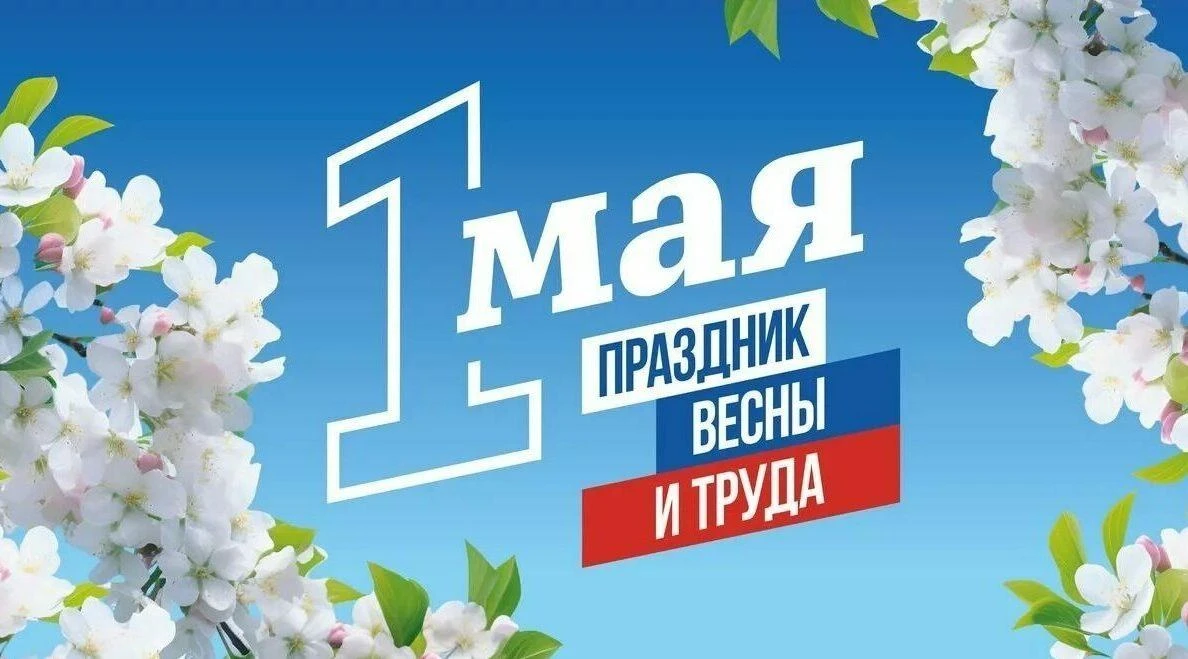 1 мая - Праздник Весны и Труда
