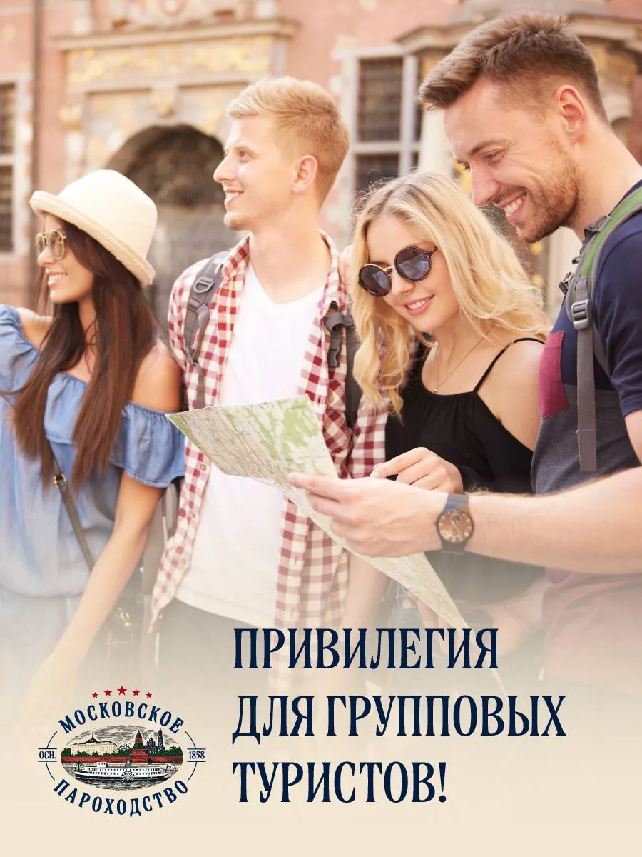 👥 Привилегия для групповых туристов — 3% на все речные круизы по России!