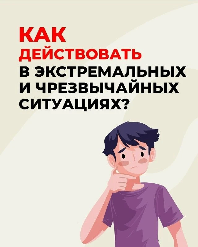 Знаешь ли ты, что делать в чрезвычайной ситуации? Завтра, 3 сентября, с 10:00 до 17:00 ...