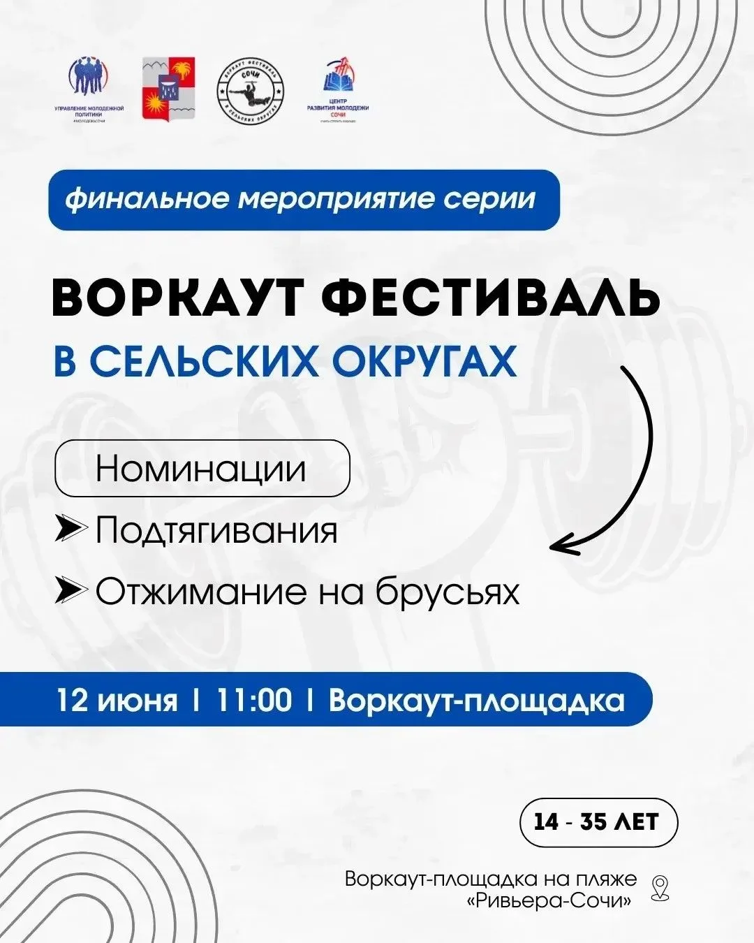️ ⚡️ВОРКАУТ ФЕСТИВАЛЬ В СЕЛЬСКИХ ОКРУГАХ — ФИНАЛ!

Готов проверить, на что ты способен?
Показать сил