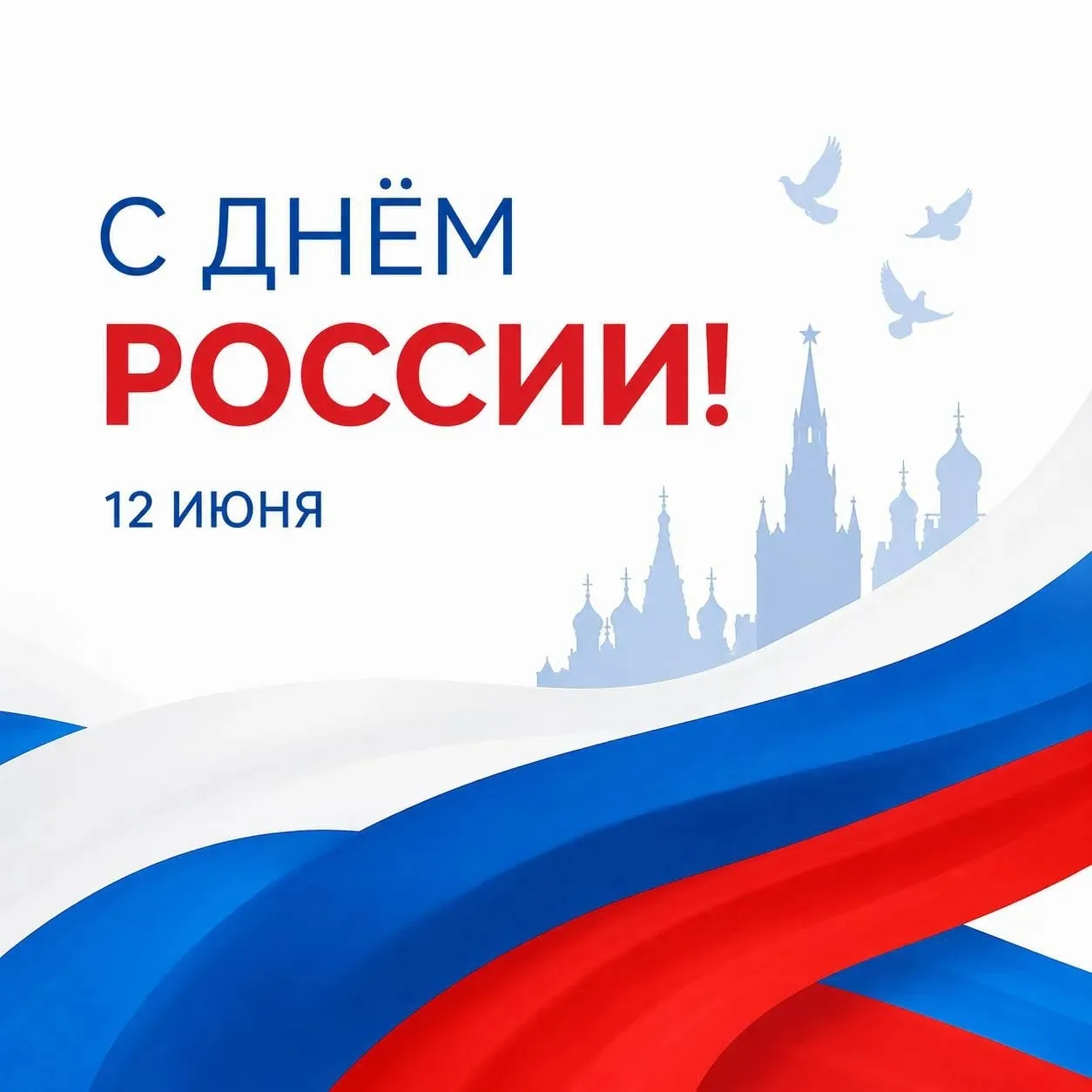 Дорогие жители, поздравляем вас с одним из главных государственных праздников — Днём России!

Этот д