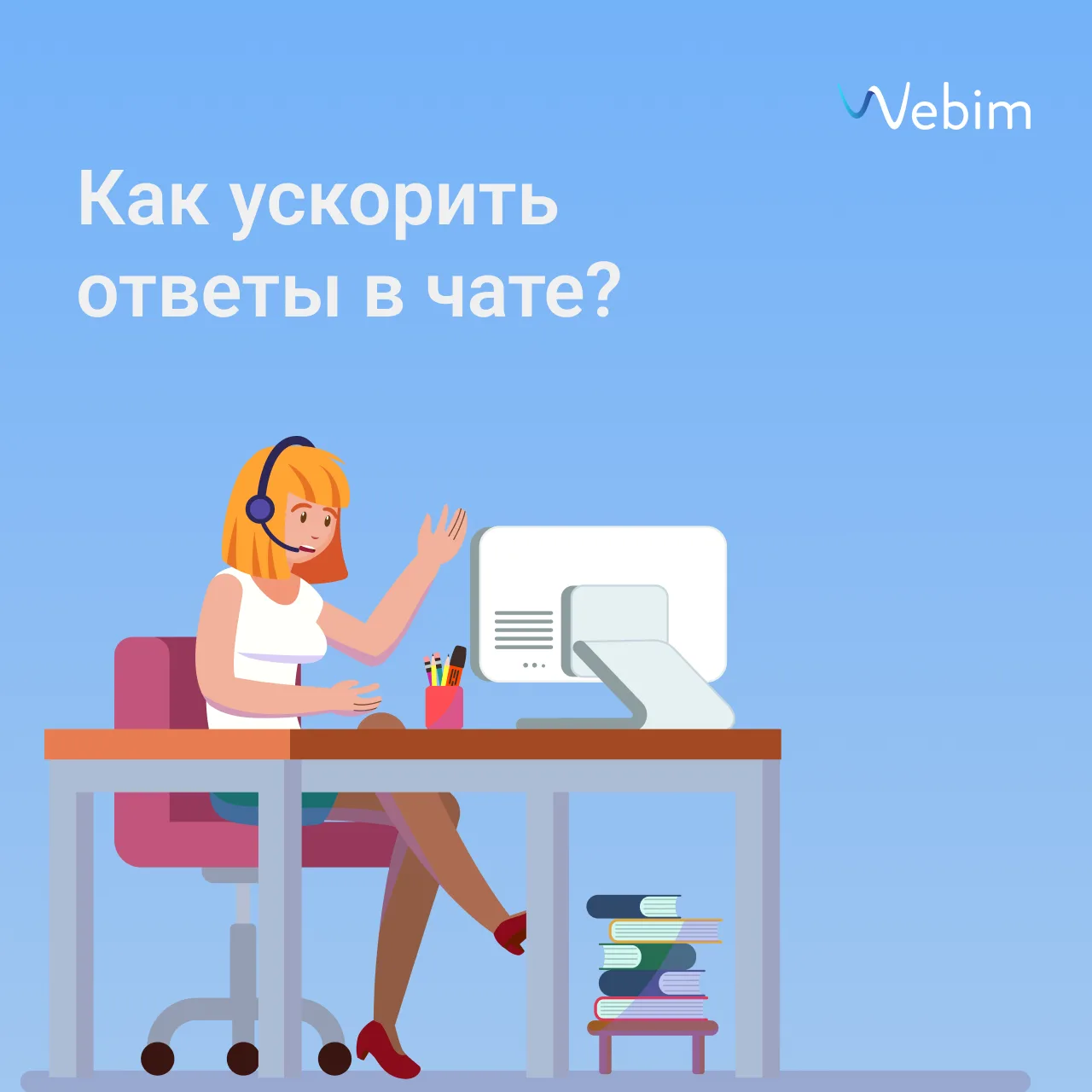 Скорость ответа редко зависит только от оператора: чаще она зависит от того, как устрое...