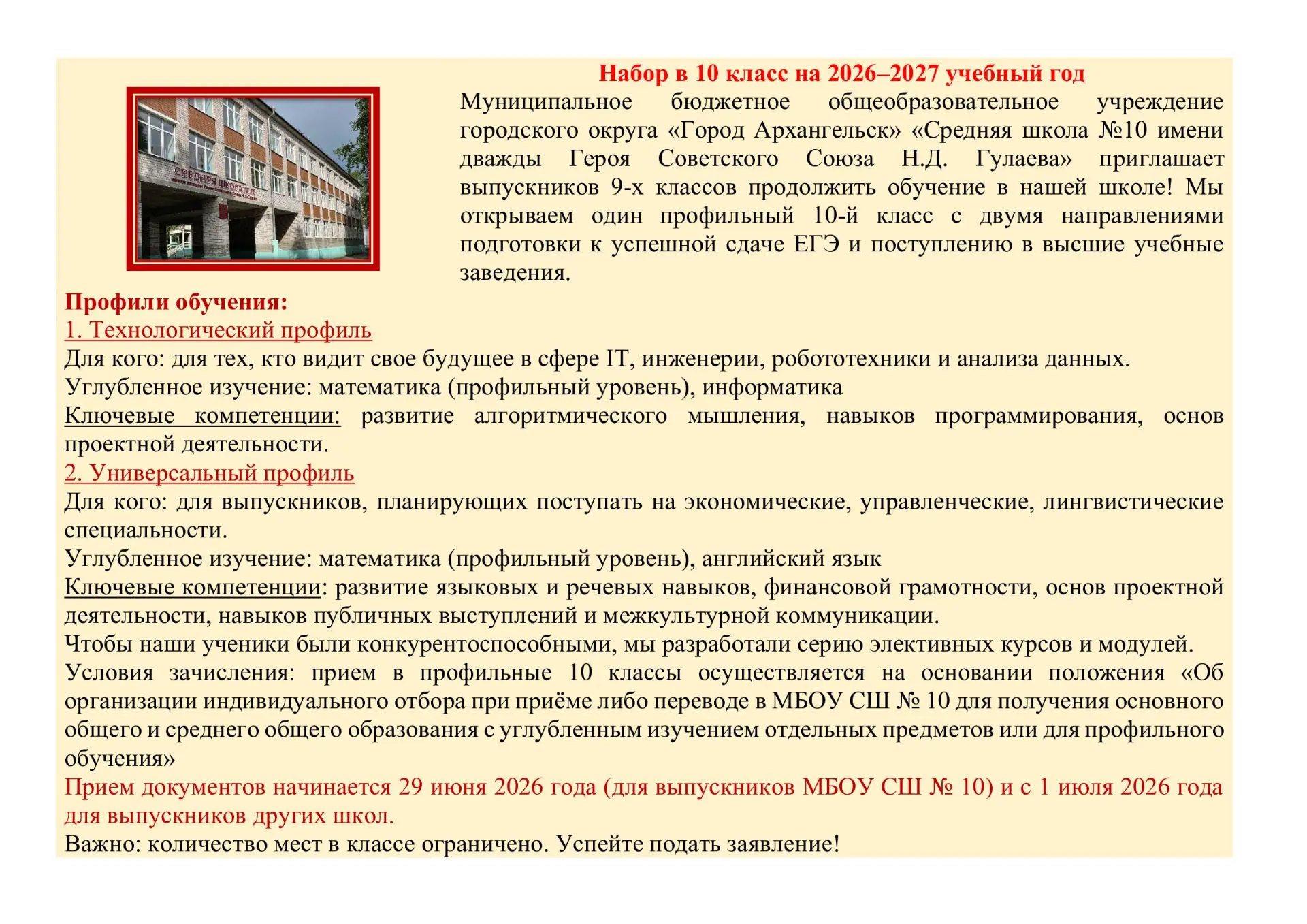 Набор в 10 класс на 2026-2027 учебный год.
Вся информация на фото, прием документов (аттестат об осн
