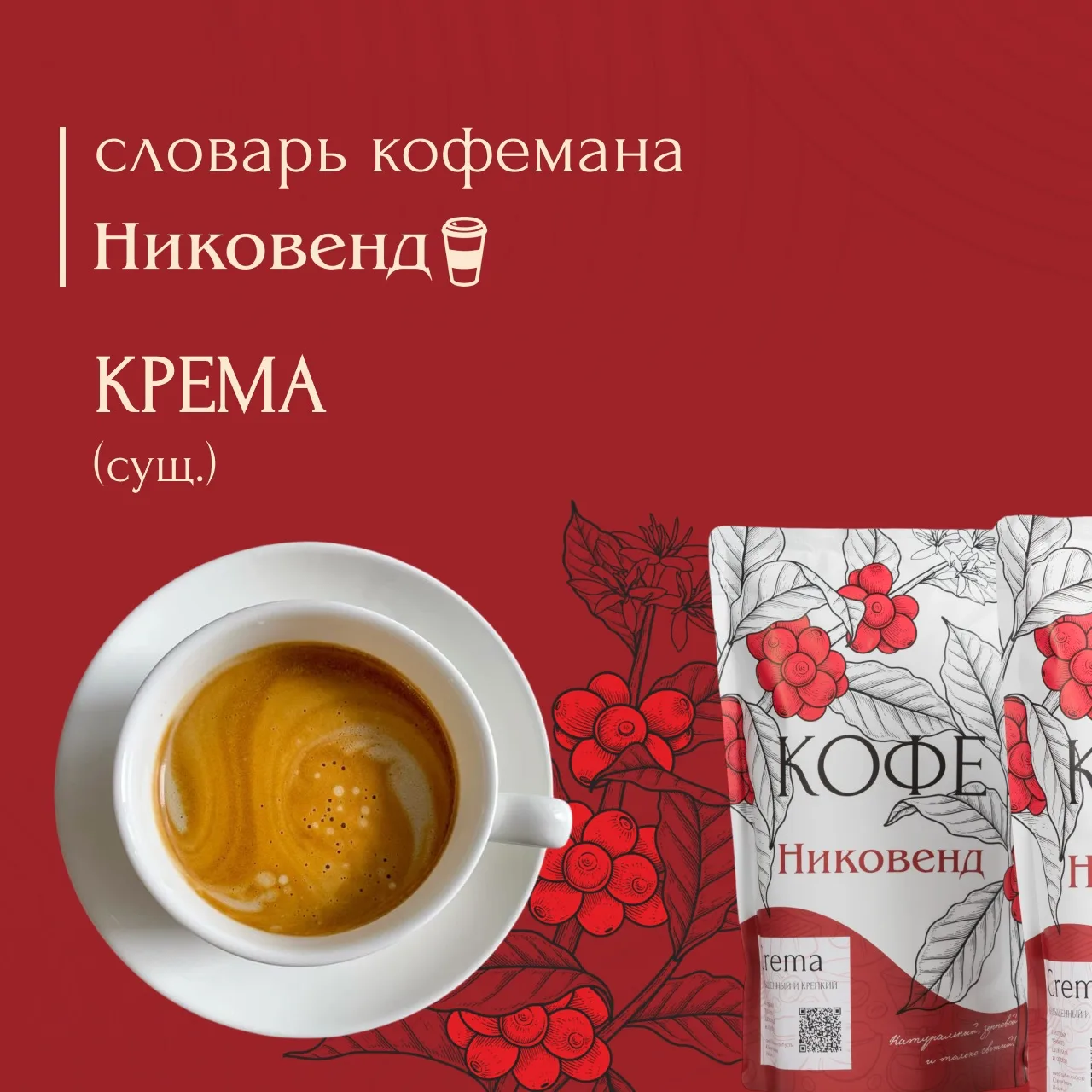 Продолжаем рубрику «Словарь кофемана» ☕️