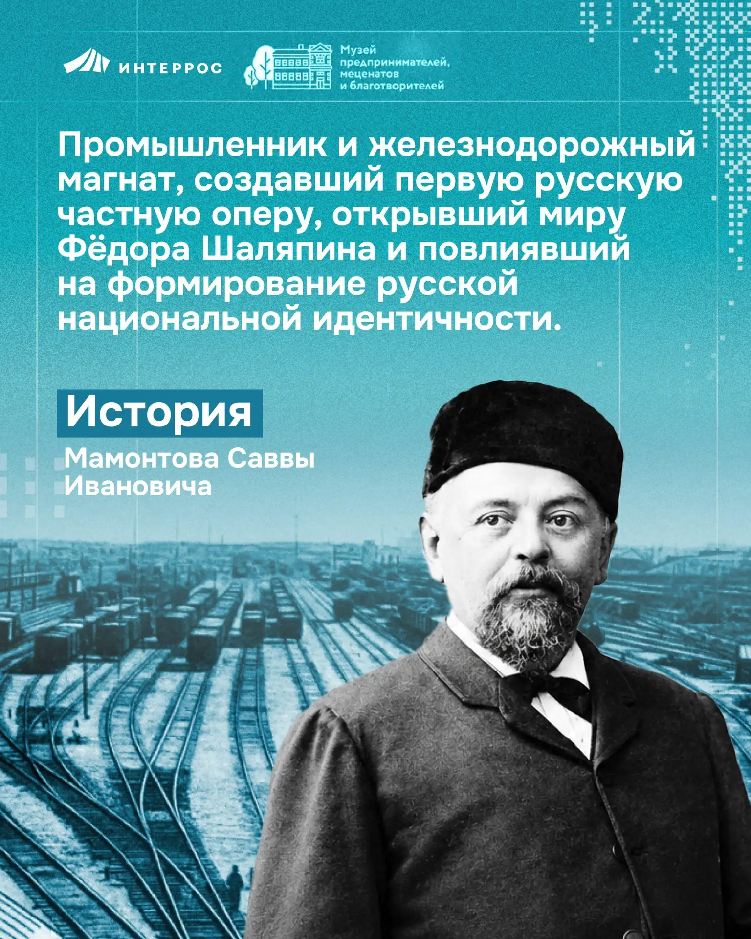 Савва Мамонтов — промышленник и железнодорожный магнат, создавший первую русскую частну...