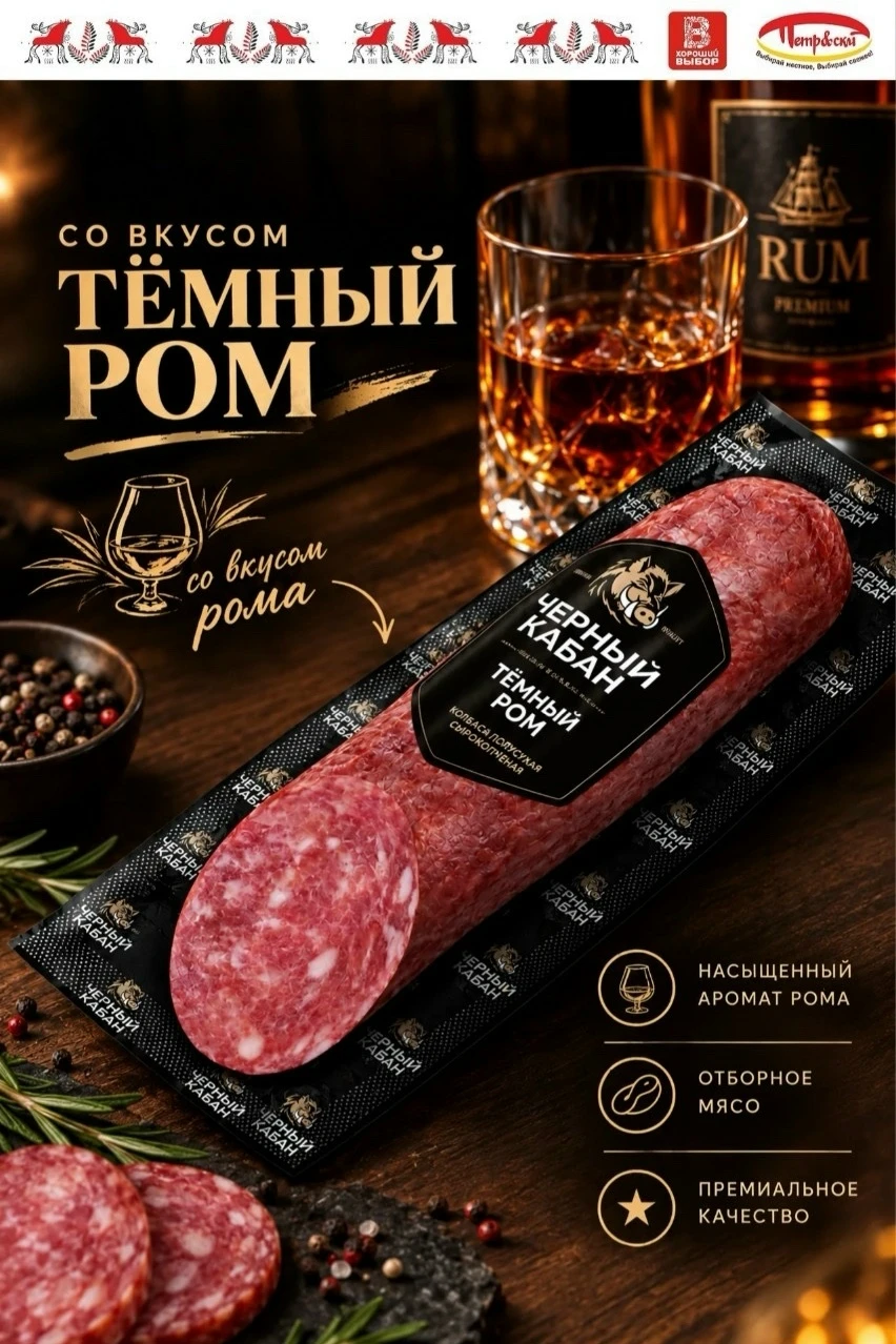 🍖 Колбаса «Чёрный кабан» Тёмный ром с/к 185 г — с характером и ароматом рома!