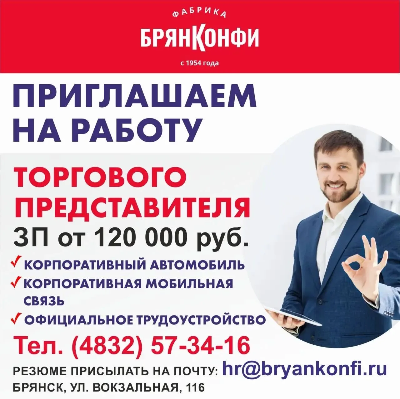 Фабрика  «Брянконфи» приглашает на работу торгового представителя.  ✔️ ЗП от 120 000 рублей   ✔️ Офи