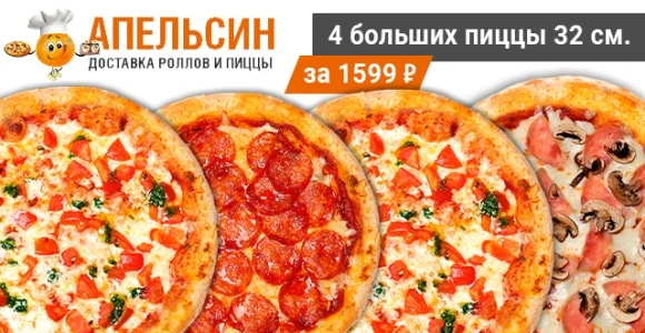 Скидка 50% на комбо "Pizza day" от службы доставки "Апельсин": https://pokuponcho.ru/de...