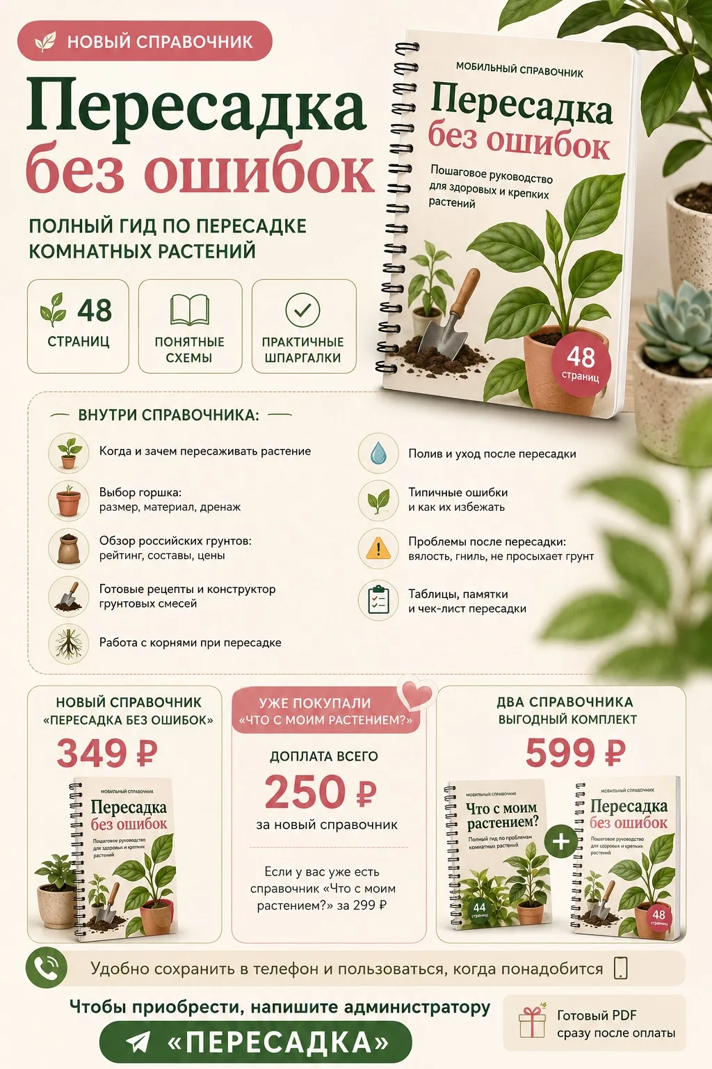 Друзья, новый справочник «Пересадка без ошибок» готов!👏