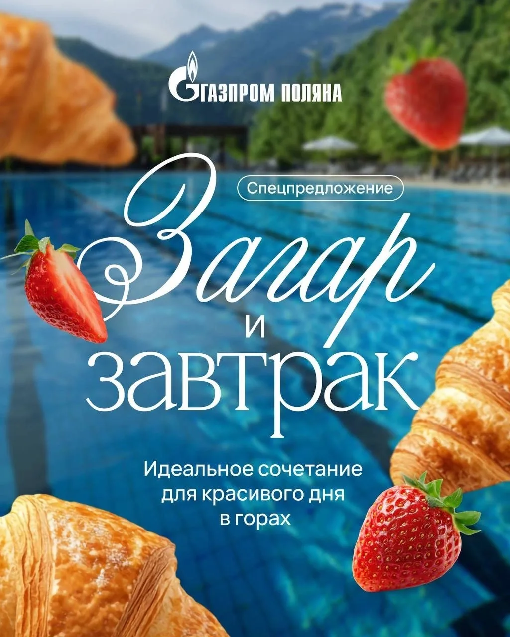 Мы знаем, как вы любите бассейн на территории «Гранд Отель Поляна» 5*💙 

И в самый жаркий месяц лет