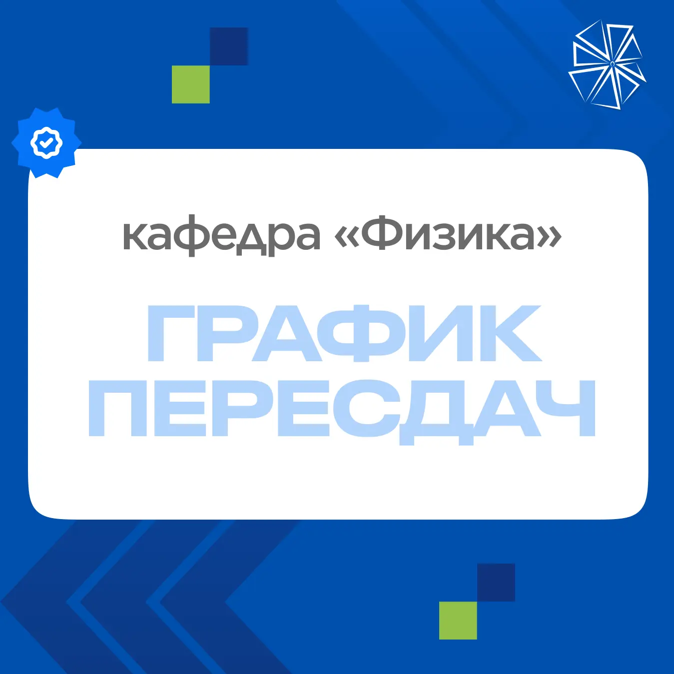 ГРАФИК ПЕРЕСДАЧ