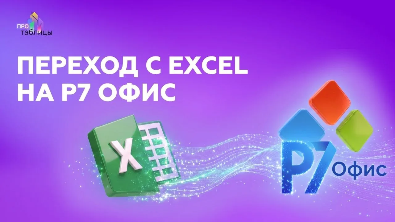 А вы уже сталкивались с Р7 вместо Excel?