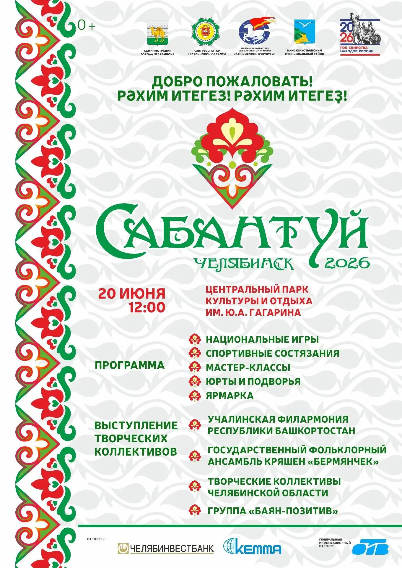 Сабантуй 

🎉 Друзья! 20 июня в 12:00 приглашаем Вас на культурно-спортивный праздник «Сабантуй»

📍