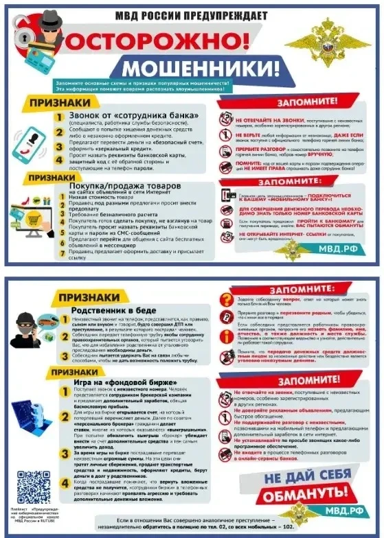 Будьте бдительны! В целях предотвращения преступлений, совершаемых дистанционным способом, просим оз